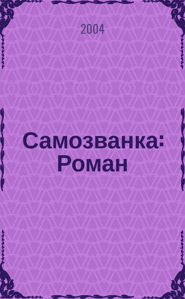 Самозванка : Роман