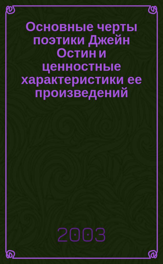 Основные черты поэтики Джейн Остин и ценностные характеристики ее произведений