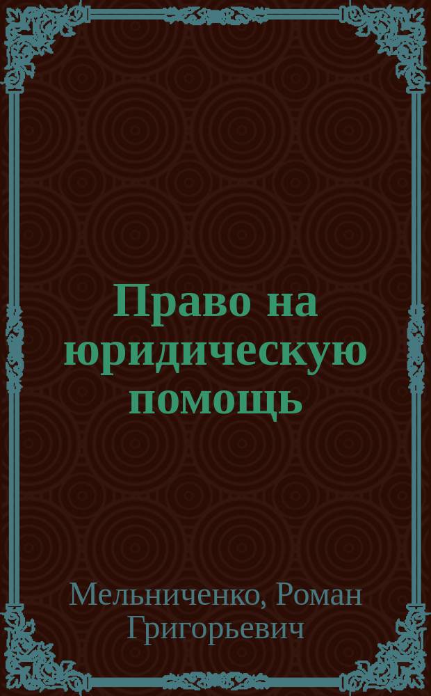Право на юридическую помощь: конституционные аспекты