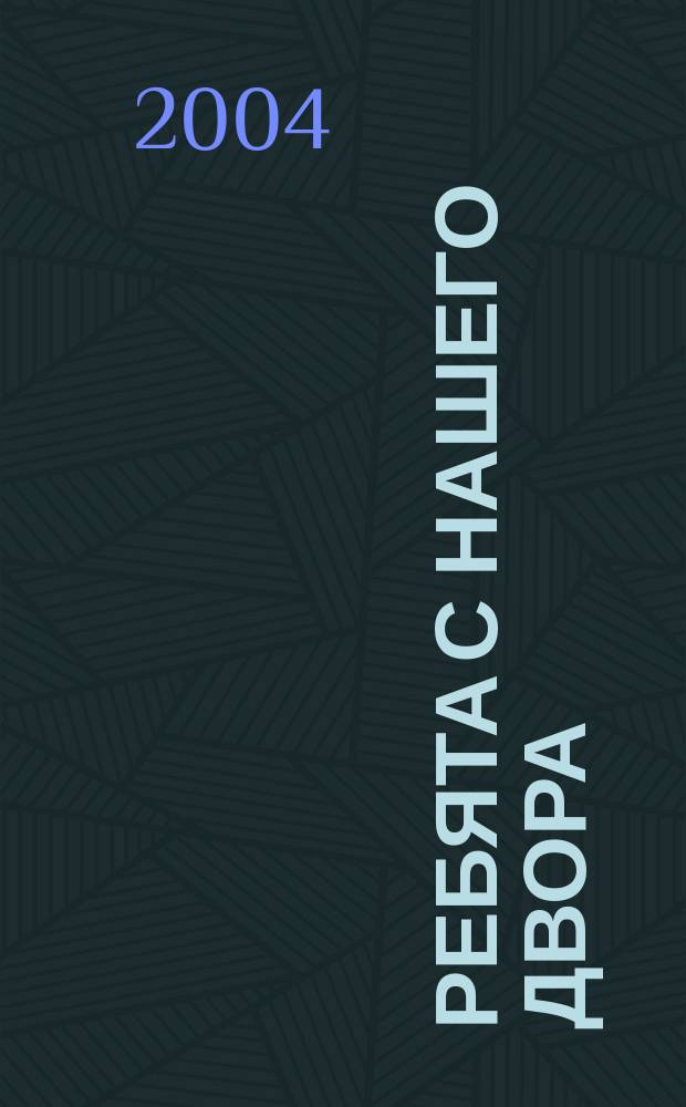 Ребята с нашего двора : Сб. стихов