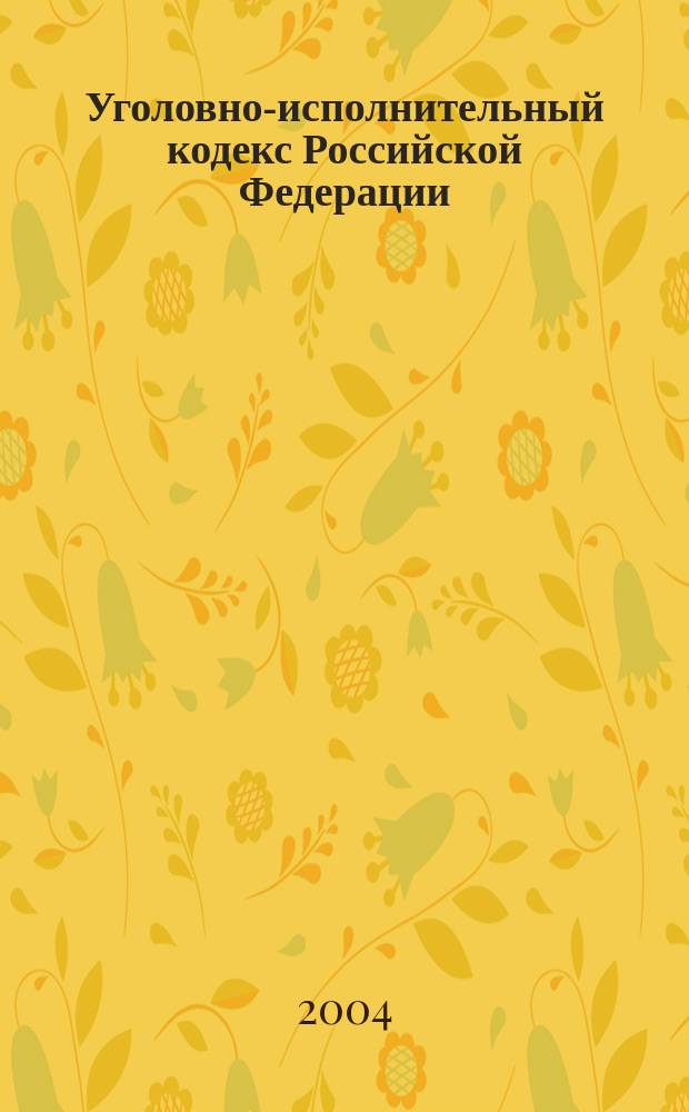 Уголовно-исполнительный кодекс Российской Федерации : Крат. коммент. проф. А.С. Михлина : УИК и др. законы