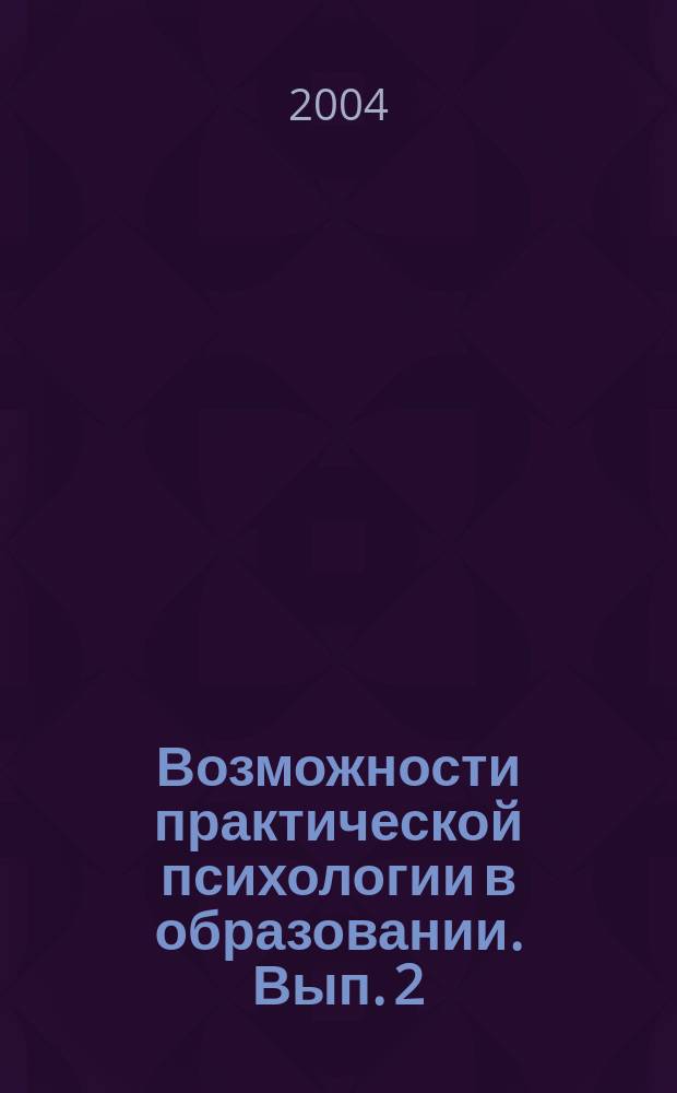 Возможности практической психологии в образовании. Вып. 2