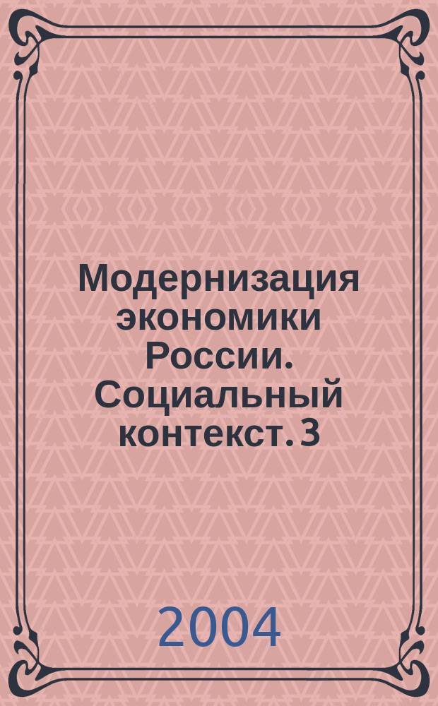 Модернизация экономики России. Социальный контекст. 3