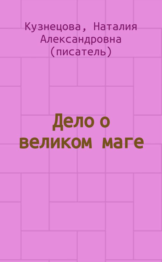 Дело о великом маге : Повесть : Для сред. шк. возраста