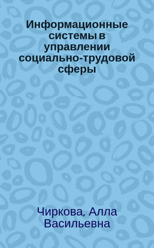 Информационные системы в управлении социально-трудовой сферы : Учеб. пособие