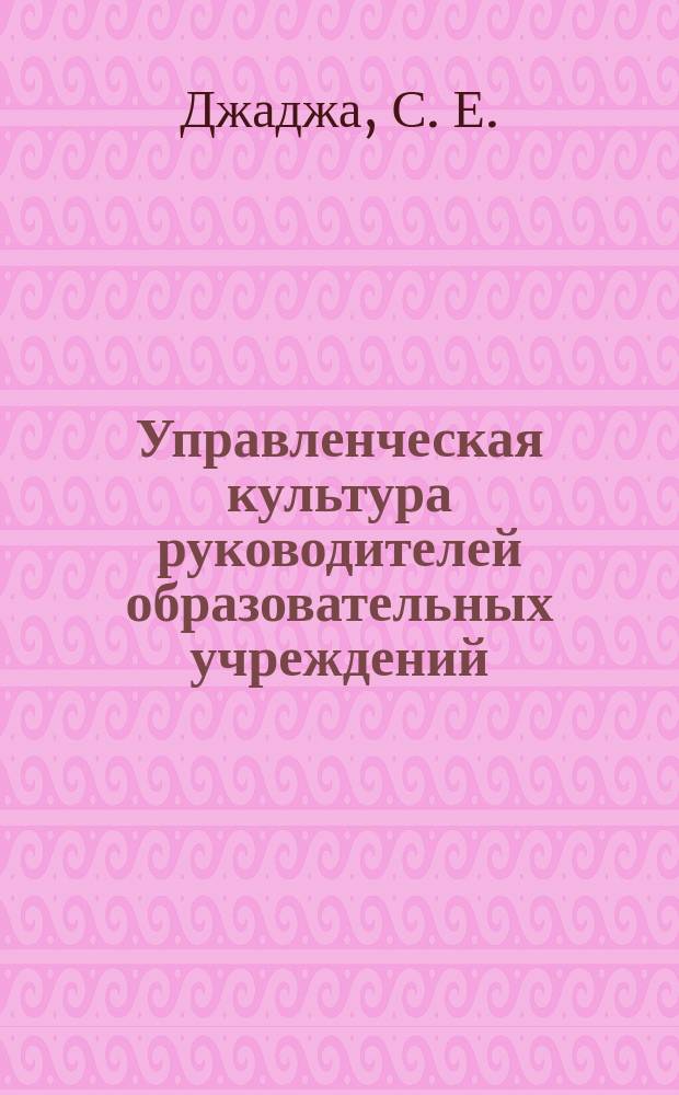 Управленческая культура руководителей образовательных учреждений