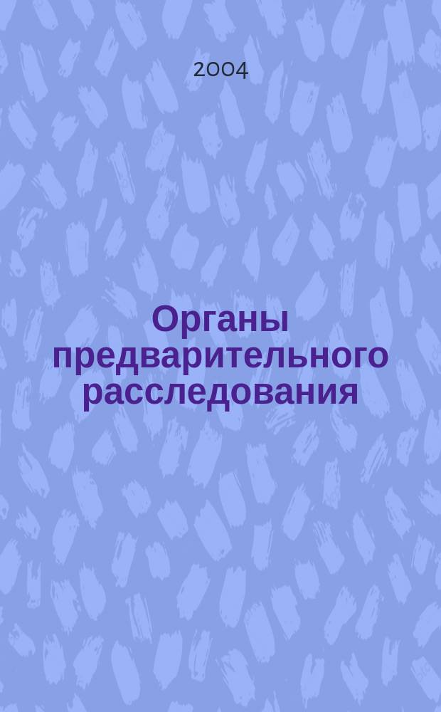 Органы предварительного расследования : Лекция