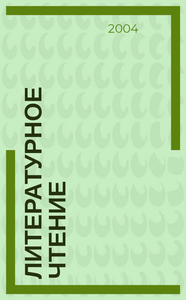 Литературное чтение : Учеб. хрестоматия : 4 кл. : Для учащихся общеобразоват. учреждений