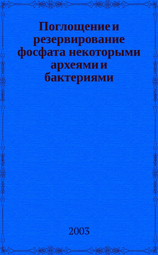 Поглощение и резервирование фосфата некоторыми археями и бактериями : Автореф. дис. на соиск. учен. степ. к.б.н. : Спец. 03.00.04