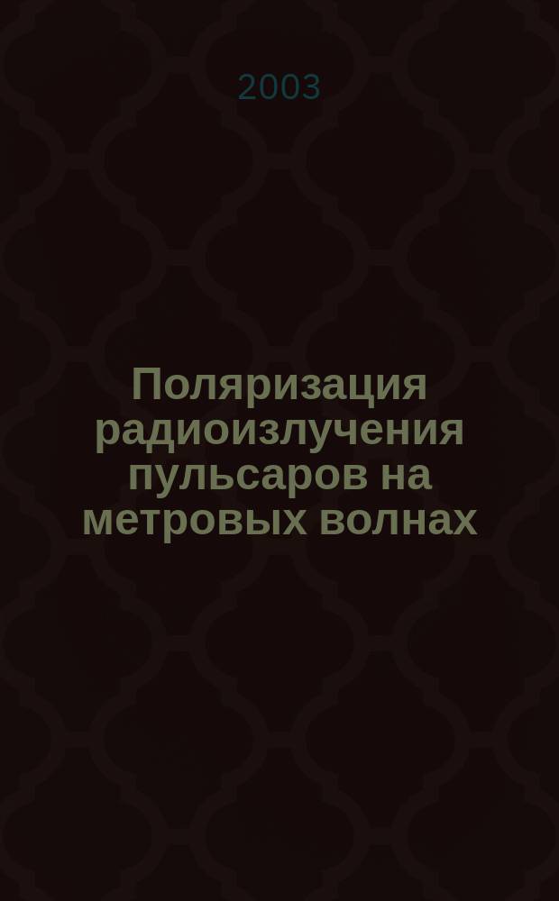 Поляризация радиоизлучения пульсаров на метровых волнах : Автореф. дис. на соиск. учен. степ. к.ф.-м.н. : Спец. 01.03.02