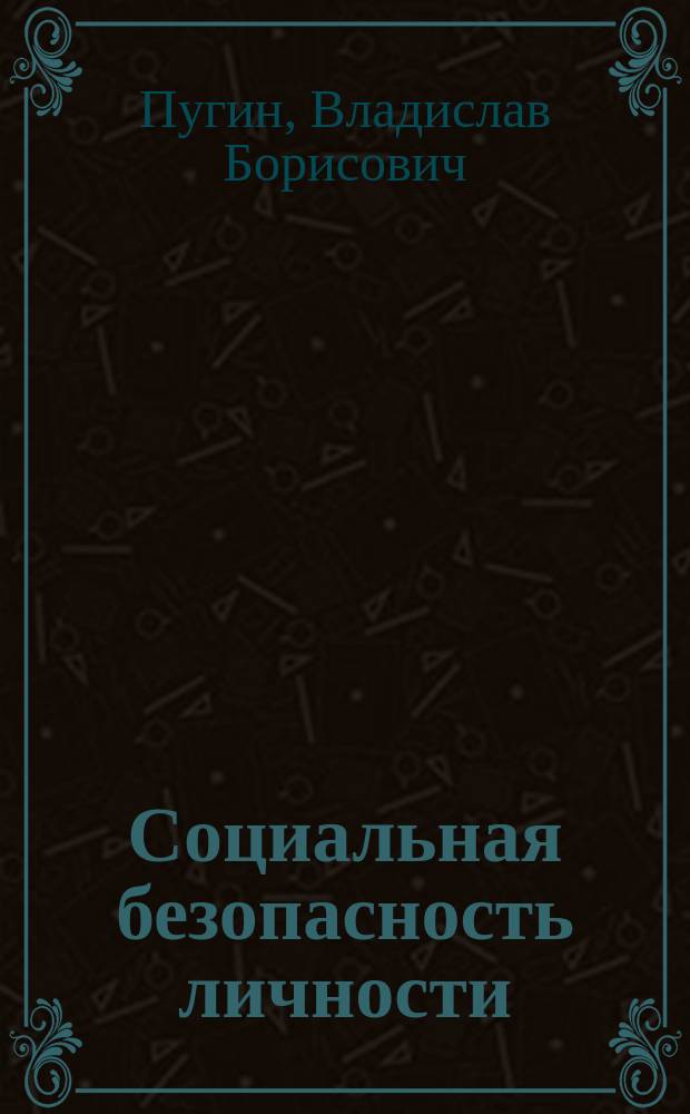 Социальная безопасность личности: региональный аспект : Автореф. дис. на соиск. учен. степ. к.филос.н. : Спец. 09.00.11
