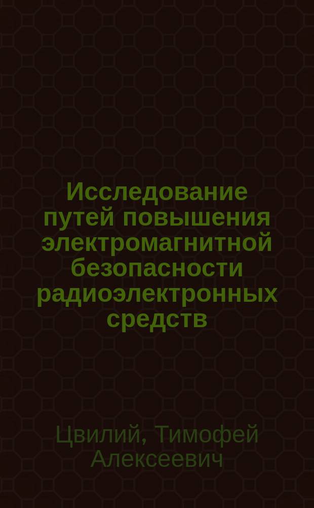 Исследование путей повышения электромагнитной безопасности радиоэлектронных средств : Автореф. дис. на соиск. учен. степ. к.т.н. : Спец. 05.12.13