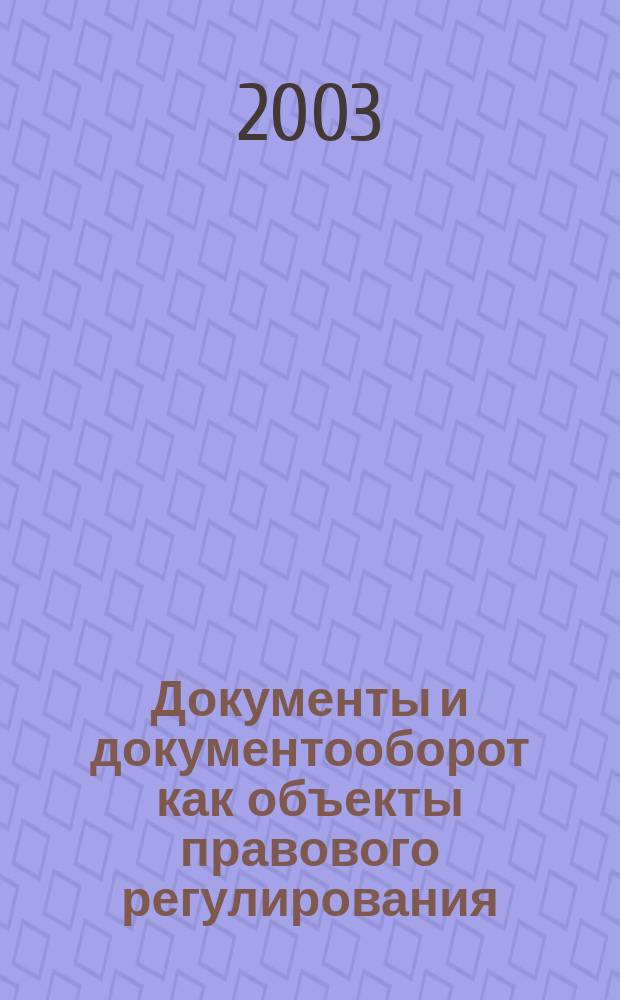 Документы и документооборот как объекты правового регулирования : Автореф. дис. на соиск. учен. степ. к.ю.н. : Спец. 12.00.14