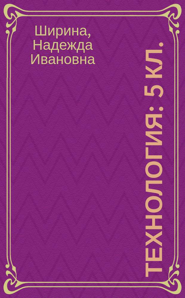 Технология : 5 кл. : Тетр. творч. работ (вариант для девочек)