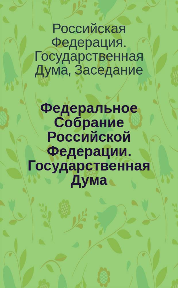 Федеральное Собрание Российской Федерации. Государственная Дума : Стеногр. заседаний : Бюл. N°14 (728), 24 марта 2004 г