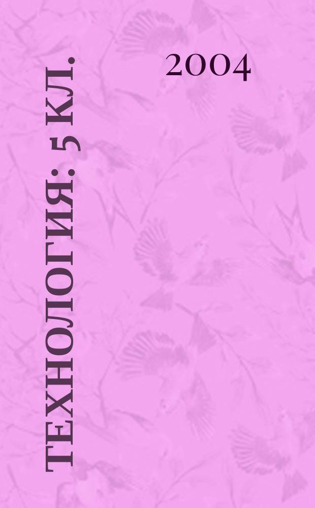 Технология : 5 кл. : Тетр. для творч. работ (вариант для мальчиков)