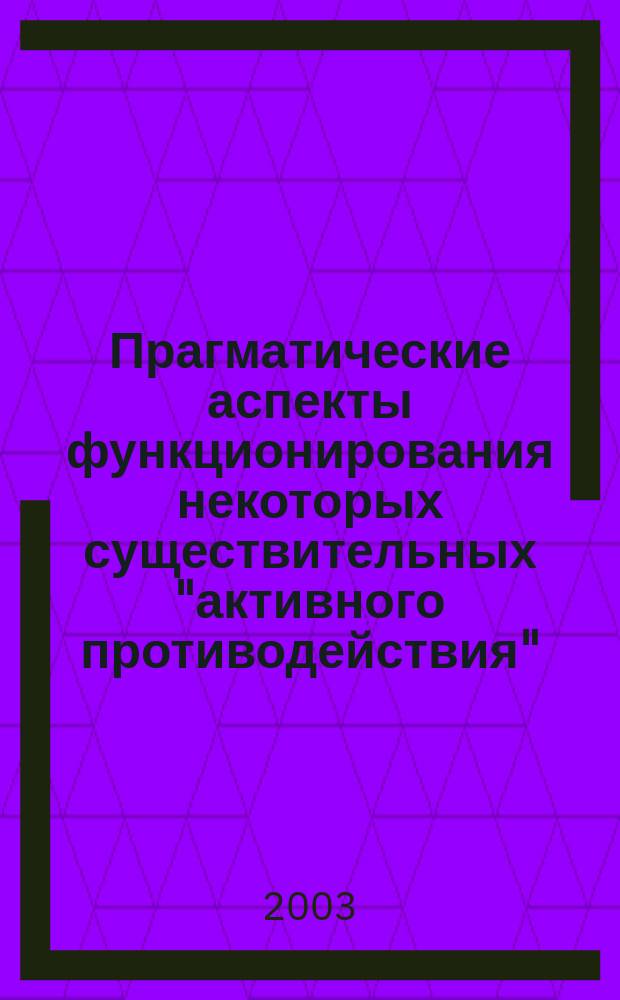 Прагматические аспекты функционирования некоторых существительных "активного противодействия" : Автореф. дис. на соиск. учен. степ. к.филол.н. : Спец. 10.02.04