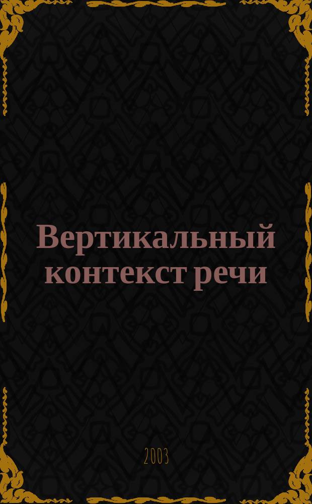 Вертикальный контекст речи: (К проблеме СФЕ, содержащего несобственно-прямую речь) : Автореф. дис. на соиск. учен. степ. к.филол.н. : Спец. 10.02.05