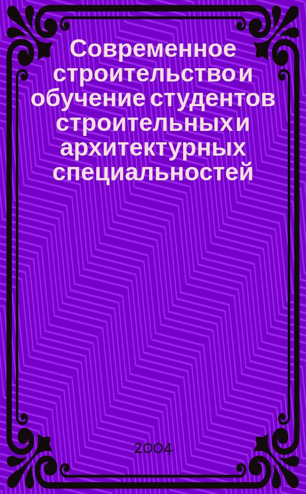Современное строительство и обучение студентов строительных и архитектурных специальностей : Тез. докл. III-ей регион. науч.-метод. конф