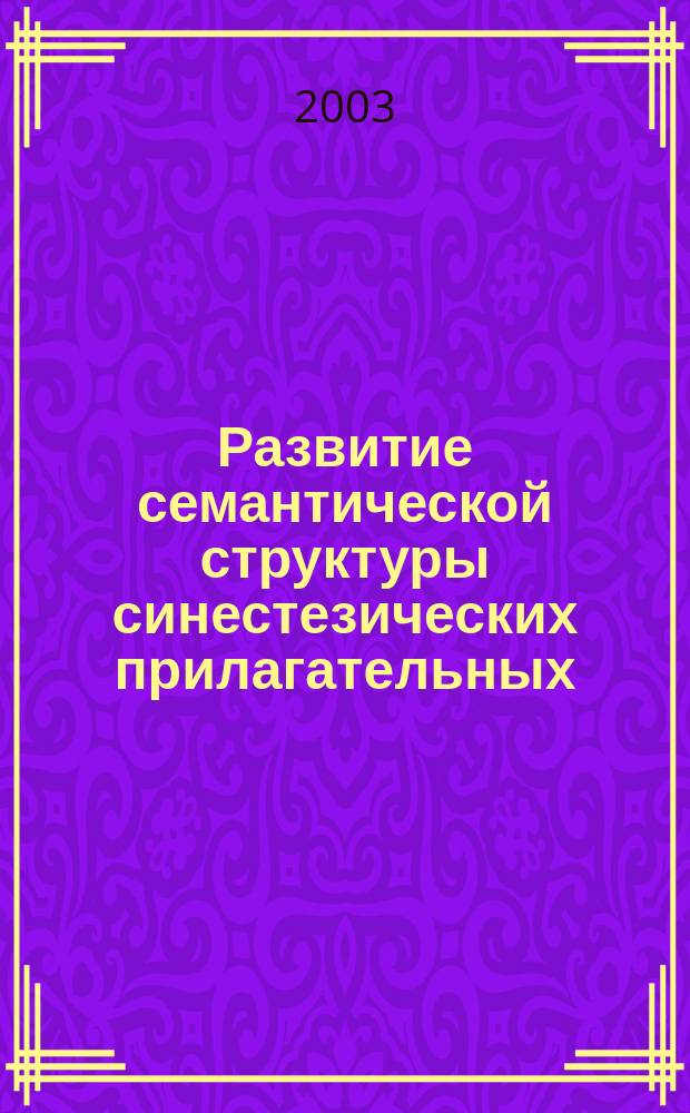Развитие семантической структуры синестезических прилагательных : Автореф. дис. на соиск. учен. степ. к.филол.н. : Спец. 10.02.04