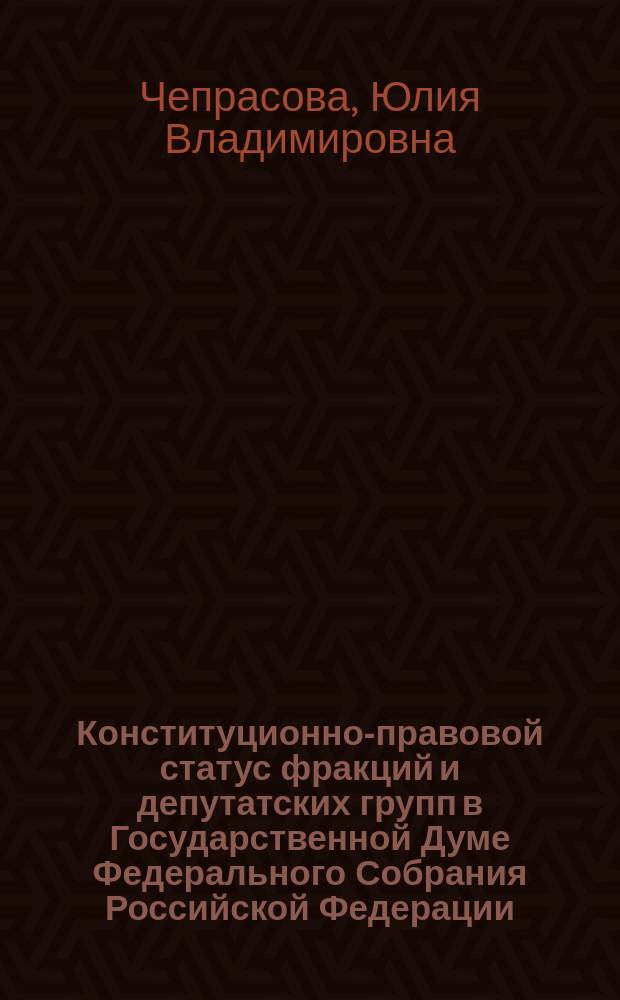 Конституционно-правовой статус фракций и депутатских групп в Государственной Думе Федерального Собрания Российской Федерации : Автореф. дис. на соиск. учен. степ. к.ю.н. : Спец. 12.00.02