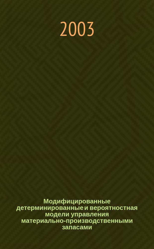 Модифицированные детерминированные и вероятностная модели управления материально-производственными запасами : Автореф. дис. на соиск. учен. степ. к.э.н. : Спец. 08.00.13