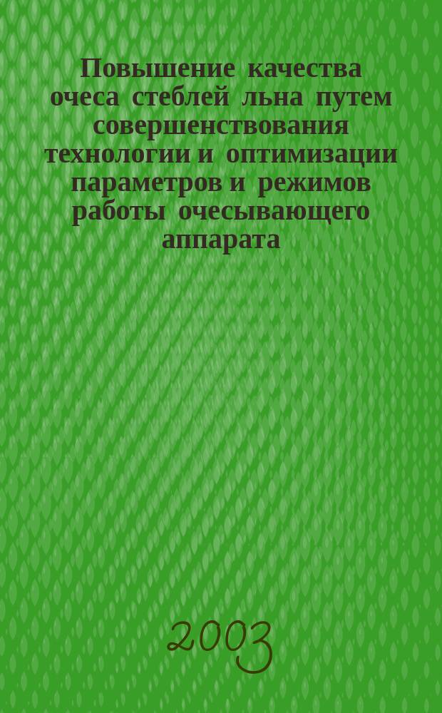 Повышение качества очеса стеблей льна путем совершенствования технологии и оптимизации параметров и режимов работы очесывающего аппарата : Автореф. дис. на соиск. учен. степ. к.т.н. : Спец. 05.20.01