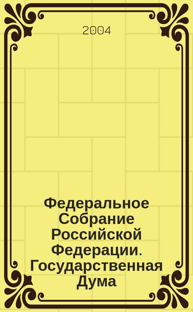 Федеральное Собрание Российской Федерации. Государственная Дума : Стеногр. заседаний : Бюл. N°16 (730), 31 марта 2004 г