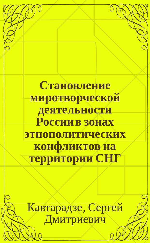 Становление миротворческой деятельности России в зонах этнополитических конфликтов на территории СНГ : Автореф. дис. на соиск. учен. степ. к.ист.н. : Спец. 07.00.02