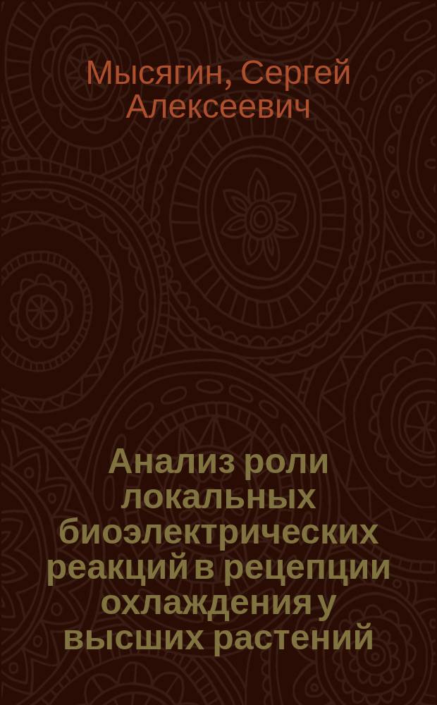 Анализ роли локальных биоэлектрических реакций в рецепции охлаждения у высших растений: (На прим. Cucurbita pepo L.) : Автореф. дис. на соиск. учен. степ. к.б.н. : Спец. 03.00.12