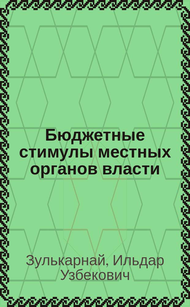 Бюджетные стимулы местных органов власти : (на примере Респ. Башкортостан)