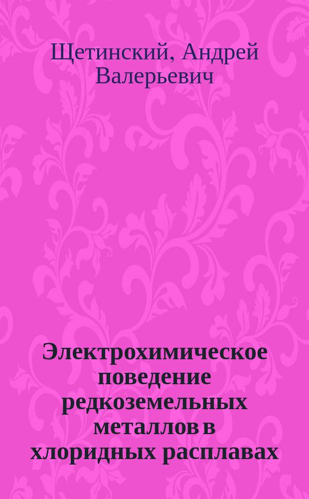 Электрохимическое поведение редкоземельных металлов в хлоридных расплавах : Автореф. дис. на соиск. учен. степ. к.х.н. : Спец. 05.17.02