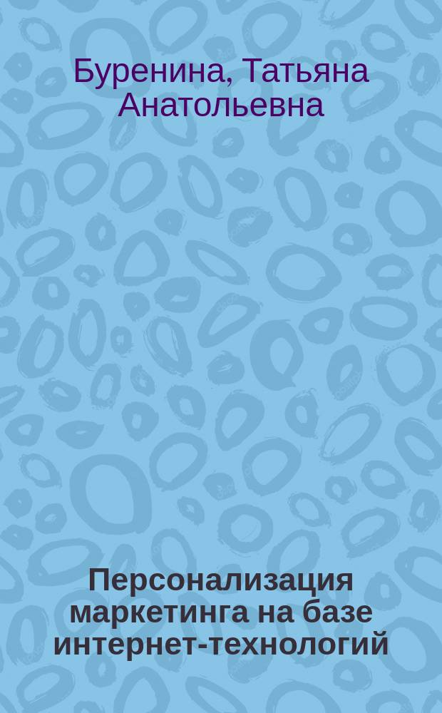 Персонализация маркетинга на базе интернет-технологий : Автореф. дис. на соиск. учен. степ. к.э.н. : Спец. 08.00.05