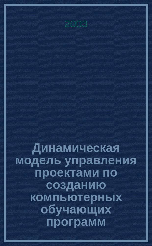 Динамическая модель управления проектами по созданию компьютерных обучающих программ : Автореф. дис. на соиск. учен. степ. к.т.н. : Спец. 05.13.01