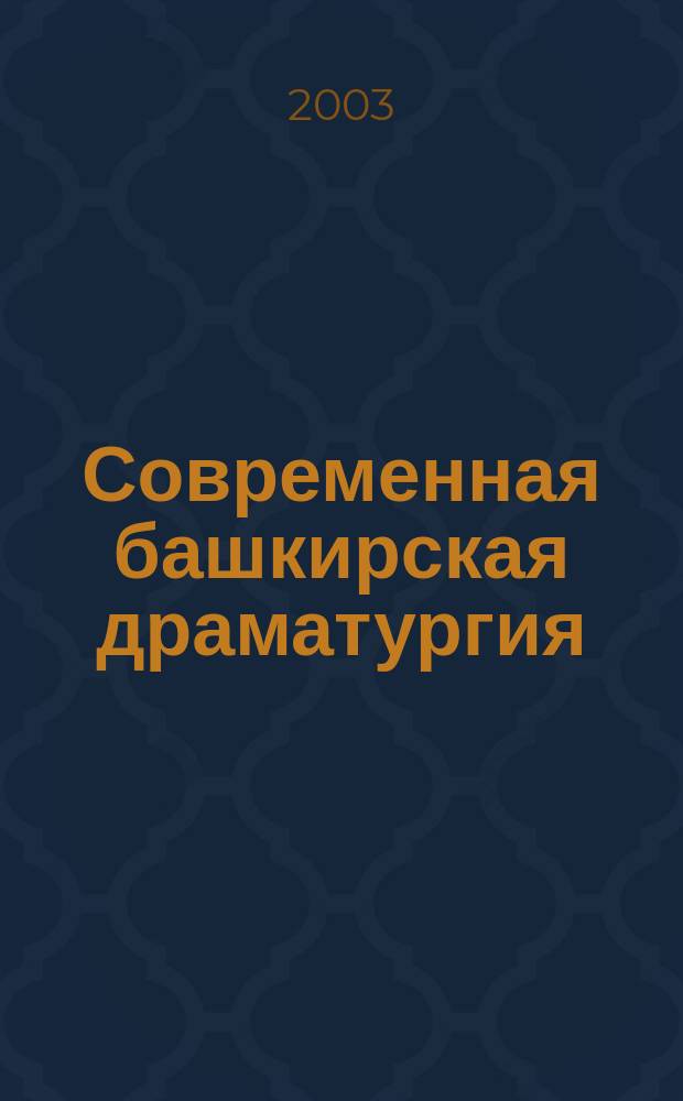 Современная башкирская драматургия : (Природа конфликта и многообразие жанровых форм)