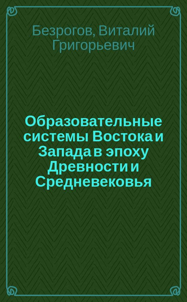 Образовательные системы Востока и Запада в эпоху Древности и Средневековья (от глиняной таблички - к университету) : Учеб. пособие для студентов вузов, обучающихся по спец. "Культурология" и "Педагогика"