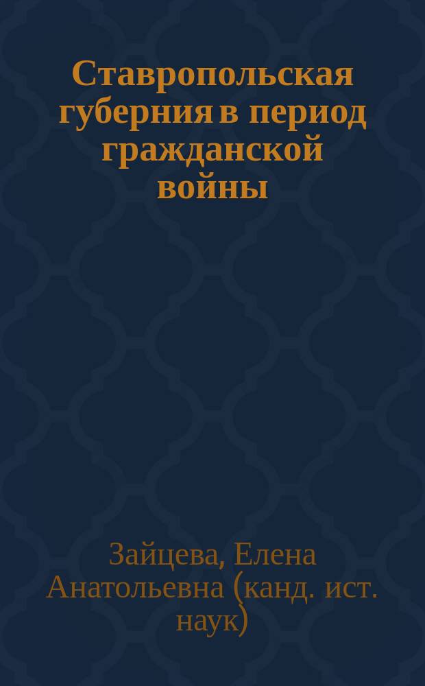 Ставропольская губерния в период гражданской войны: экономические, социальные и культурные аспекты : Автореф. дис. на соиск. учен. степ. к.ист.н. : Спец. 07.00.02