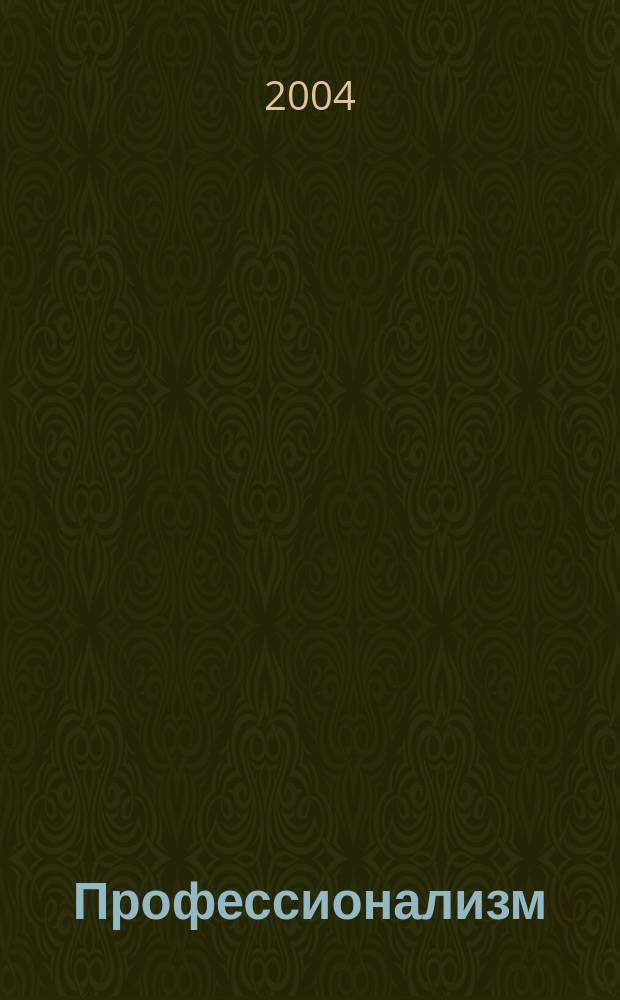 Профессионализм: опыт социально-философского анализа = Professionalism: social and philosophical analysis