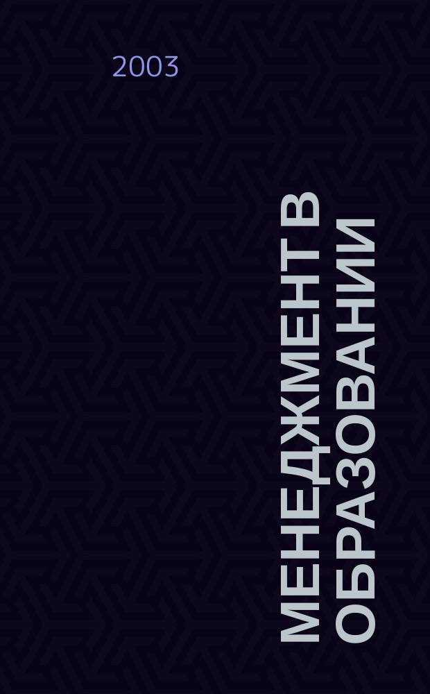 Менеджмент в образовании : Сб. ст.