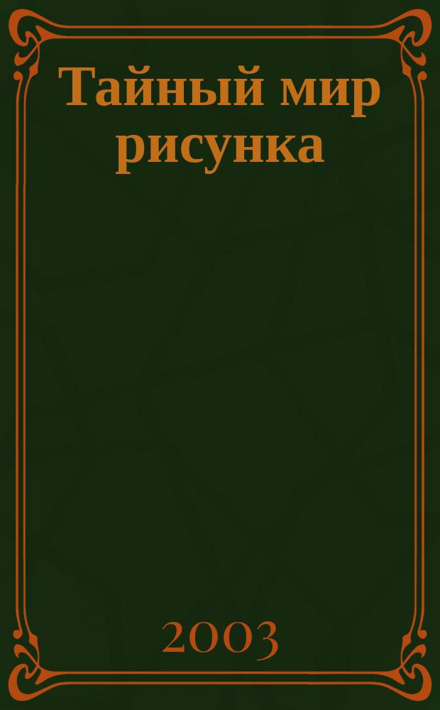 Тайный мир рисунка : Исцеление через искусство