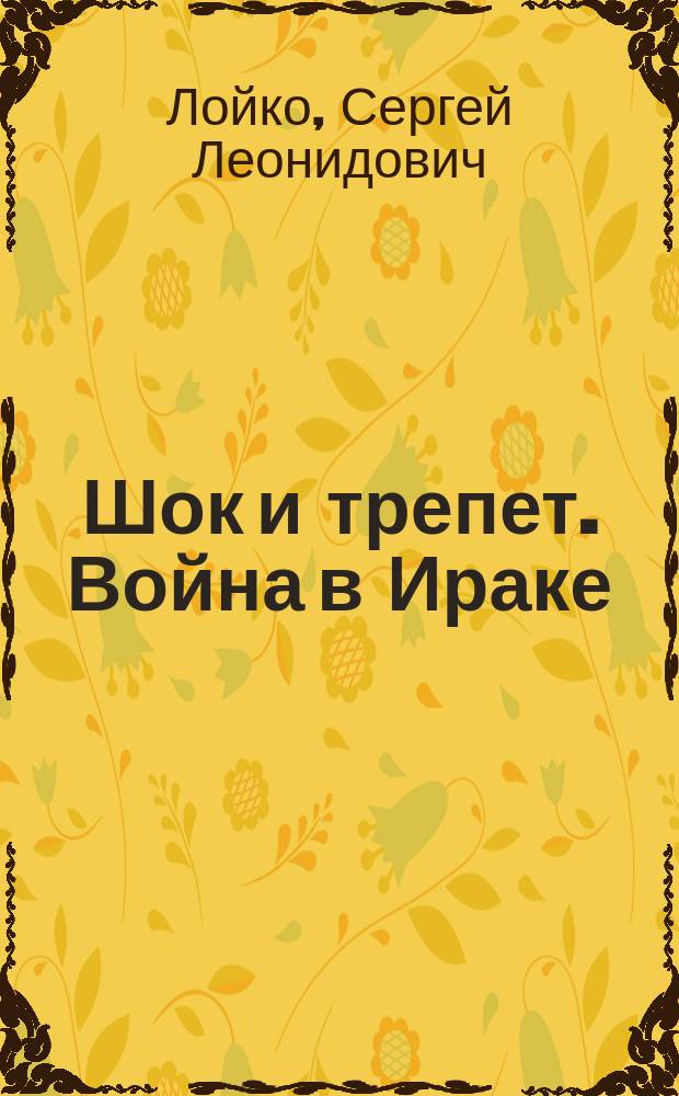 Шок и трепет. Война в Ираке