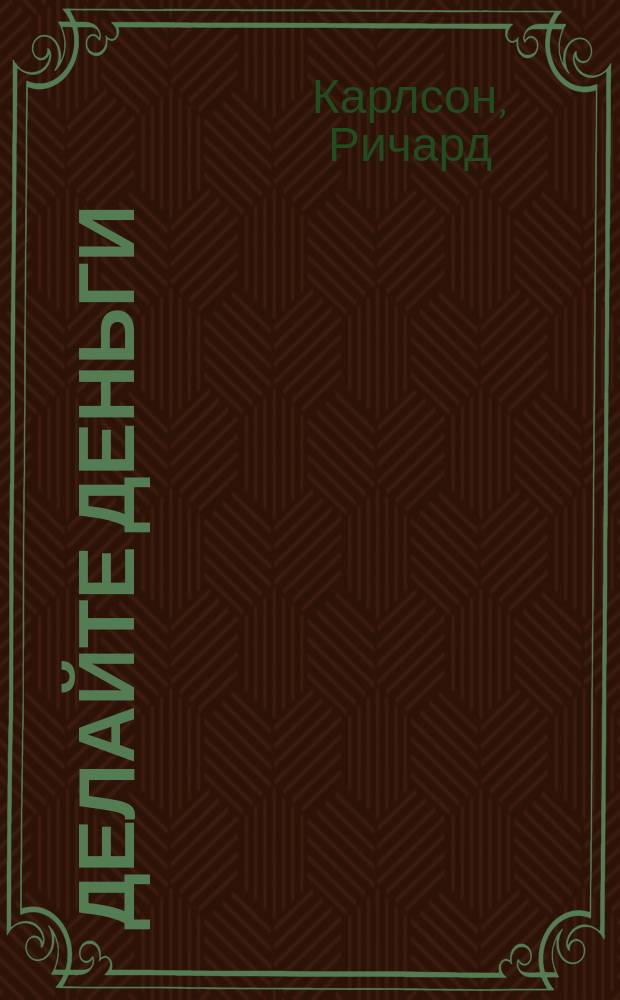 Делайте деньги