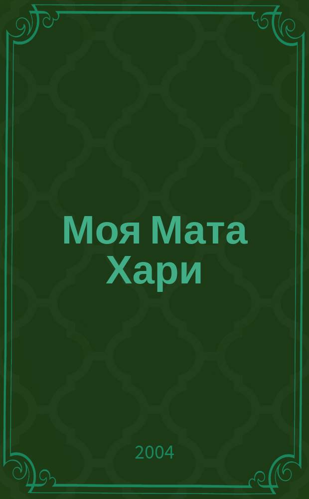 Моя Мата Хари : Повести и рассказы