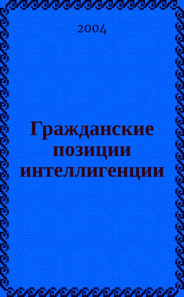Гражданские позиции интеллигенции: "Камо Грядеши?.." : Сб. ст. по материалам междунар. теорет.-методол. конф., 31 марта 2004 г