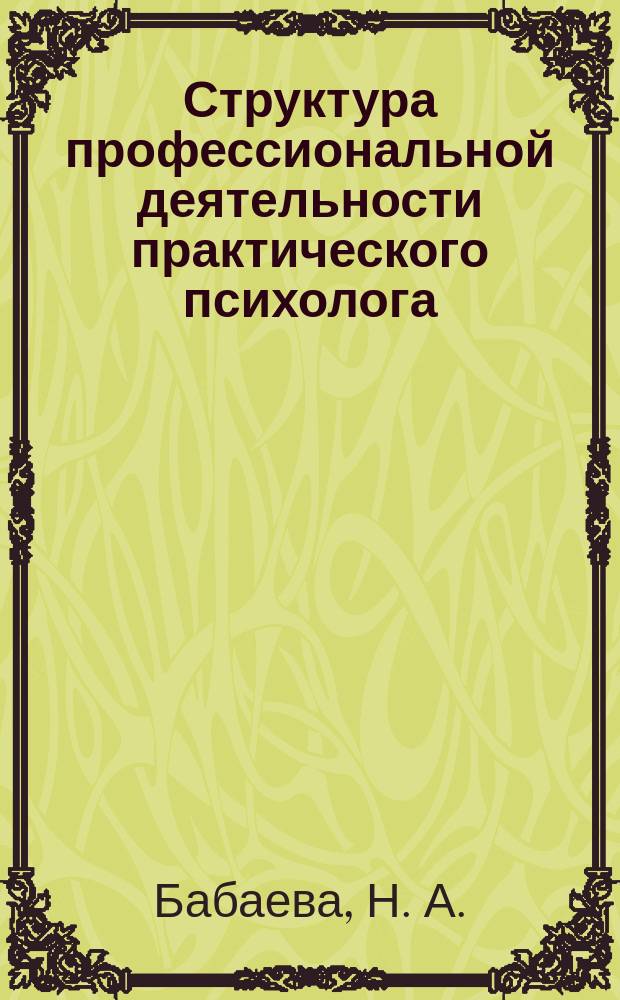 Структура профессиональной деятельности практического психолога : Учеб.-метод. пособие