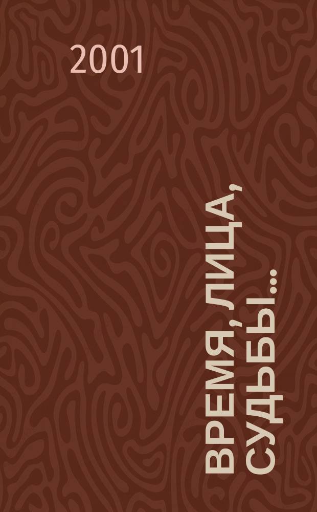 Время, лица, судьбы ... : Учеб.-метод. пособие