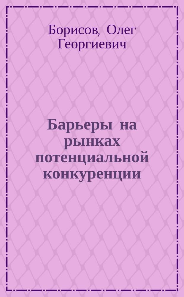 Барьеры на рынках потенциальной конкуренции : Автореф. дис. на соиск. учен. степ. к.э.н. : Спец. 08.00.01