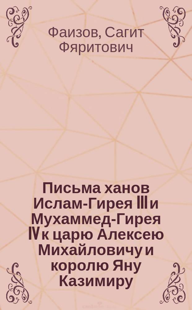 Письма ханов Ислам-Гирея III и Мухаммед-Гирея IV к царю Алексею Михайловичу и королю Яну Казимиру, 1654-1658 : Крымскотат. дипломатика в полит. контексте постпереяслав. времени