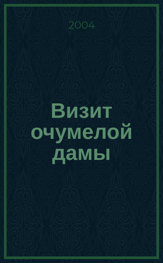 Визит очумелой дамы : Повесть