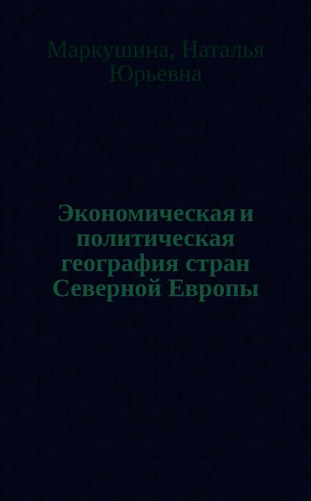 Экономическая и политическая география стран Северной Европы : Учеб. пособие